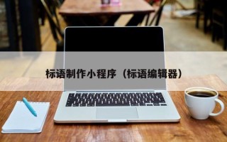 韩城标语制作小程序（标语编辑器）