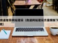 韩城南通推荐网站建设（南通网站建设方案模板下载）
