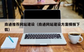 韩城南通推荐网站建设（南通网站建设方案模板下载）