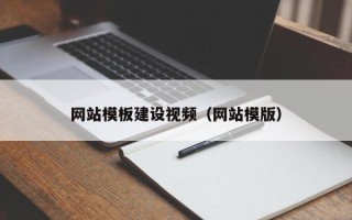 韩城网站模板建设视频（网站模版）