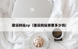 韩城建设网站xp（建设网站需要多少钱）