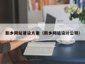 韩城新乡网站建设方案（新乡网站设计公司）