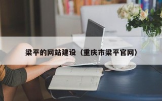 韩城梁平的网站建设（重庆市梁平官网）