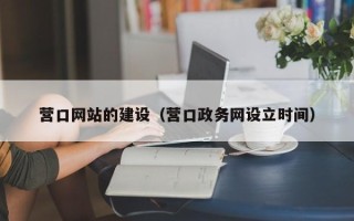 韩城营口网站的建设（营口政务网设立时间）