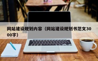 韩城网站建设规划内容（网站建设规划书范文3000字）