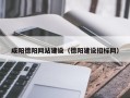 韩城咸阳德阳网站建设（德阳建设招标网）