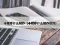 韩城小程序什么制作（小程序什么制作软件）