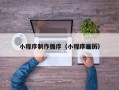 韩城小程序制作循序（小程序遍历）