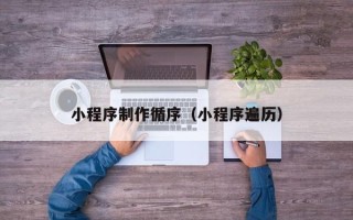 韩城小程序制作循序（小程序遍历）