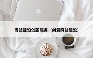 韩城网站建设创新服务（创意网站建设）