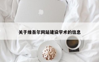 韩城关于维吾尔网站建设学术的信息