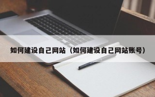 韩城如何建设自己网站（如何建设自己网站账号）