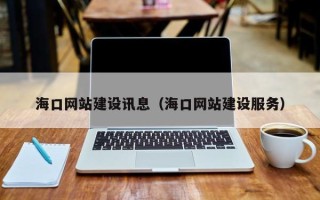 韩城海口网站建设讯息（海口网站建设服务）