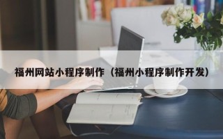 韩城福州网站小程序制作（福州小程序制作开发）