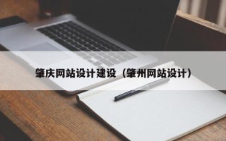 韩城肇庆网站设计建设（肇州网站设计）