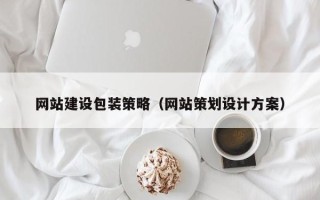 韩城网站建设包装策略（网站策划设计方案）