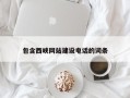 韩城包含西峡网站建设电话的词条