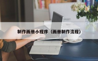 韩城制作画册小程序（画册制作流程）