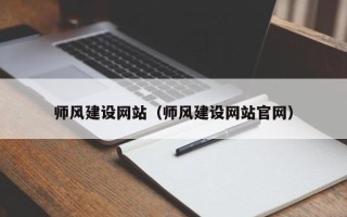 韩城师风建设网站（师风建设网站官网）