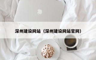 韩城深州建设网站（深州建设网站官网）