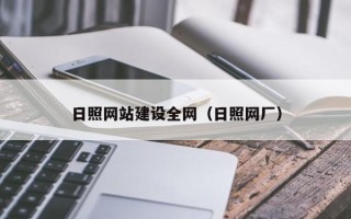 韩城日照网站建设全网（日照网厂）