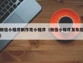 韩城微信小程序制作完小程序（微信小程序发布后）