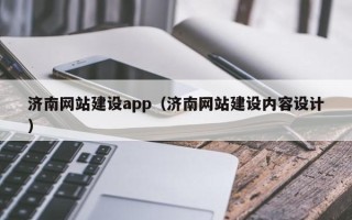 韩城济南网站建设app（济南网站建设内容设计）
