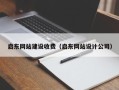 韩城启东网站建设收费（启东网站设计公司）