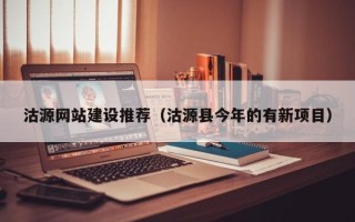 韩城沽源网站建设推荐（沽源县今年的有新项目）