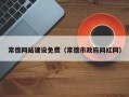 韩城常德网站建设免费（常德市政府网红网）