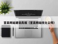 韩城宜昌网站建设高端（宜昌网站优化公司）