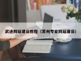 韩城武进网站建设教程（常州专业网站建设）