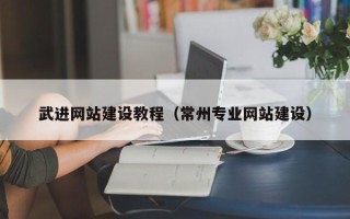 韩城武进网站建设教程（常州专业网站建设）