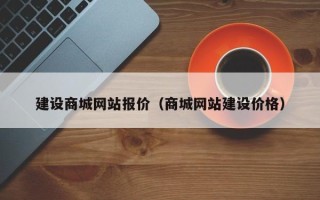 韩城建设商城网站报价（商城网站建设价格）