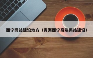 韩城西宁网站建设地方（青海西宁高端网站建设）