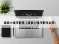 韩城延安小程序制作（延安小程序制作公司）
