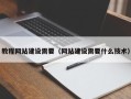 韩城教程网站建设需要（网站建设需要什么技术）