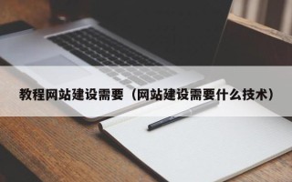 韩城教程网站建设需要（网站建设需要什么技术）