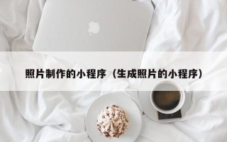 韩城照片制作的小程序（生成照片的小程序）
