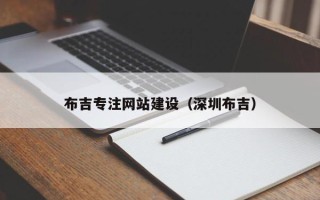 韩城布吉专注网站建设（深圳布吉）