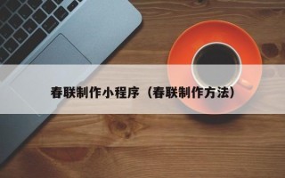 韩城春联制作小程序（春联制作方法）