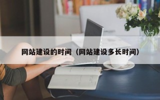 韩城网站建设的时间（网站建设多长时间）