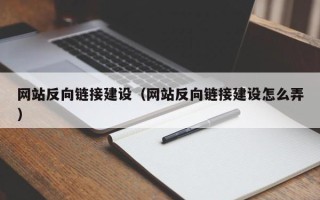 韩城网站反向链接建设（网站反向链接建设怎么弄）