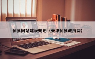 韩城蓟县网站建设规划（天津蓟县政府网）