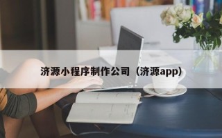 韩城济源小程序制作公司（济源app）